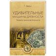 russische bücher: Дильс Г. - Удивительные машины древности. Техника и технологии Античности