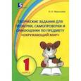 russische bücher: Барылкина Лидия Петровна - Окружающий мир. 1 класс. Контрольно-измерительные материалы в форме тестирования