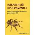 russische bücher: Мартин Роберт - Идеальный программист. Как стать профессионалом разработки ПО