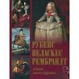 russische bücher: Королева Анастасия Юрьевна, Геташвили Нина Викторовна, Торопыгина Марина Юрьевна - Рубенс, Веласкес, Рембрандт. Гении эпохи барокко