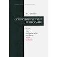 russische bücher: Капто Александр Семенович - Социологический ренеcсанс: о том, как на самом деле это было и как не было