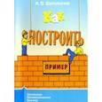 russische bücher: Шаповалов Александр Васильевич - Как построить пример?