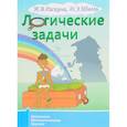 russische bücher: Раскина Инесса Владимировна - Логические задачи/Раскина