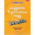 russische bücher: Ермолина Татьяна Владимировна - Музыка в детском саду. От 1 года до 8 лет. Образовательная программа дошкольного образования
