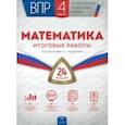 russische bücher: Рыдзе Оксана Анатольевна, Позднева Татьяна Сергеевна - ВПР. Математика. 4 класс. Итоговые работы. 24 варианта