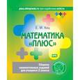 russische bücher: Кац Евгения Марковна - Математика «плюс». Сборник занимательных заданий для учащихся 2 класса. ФГОС