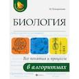 russische bücher: Кондрашова Маргарита - Биология. Все понятия и процессы в алгоритмах