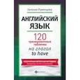 russische bücher: Румянцева Евгения - Английский язык. 120 тренировочных табличек на to have