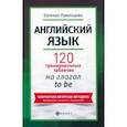 russische bücher: Румянцева Евгения - Английский язык. 120 тренировочных табличек на глагол to be