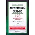 russische bücher: Румянцева Евгения - Английский язык. 128 тренировочных табличек на can и другие модальные глаголы