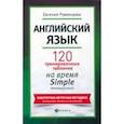 russische bücher: Румянцева Евгения - Английский язык. 120 тренировочных табличек на время Simple. Активный залог