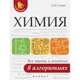 russische bücher: Сечко Ольга Ивановна - Химия. Все законы и понятия в алгоритмах