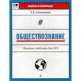 russische bücher: Синицына Елена Ефимовна - Обществознание. Опорные таблицы для ЕГЭ