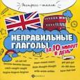 russische bücher: Бахурова Евгения Петровна - Неправильные глаголы за 10 минут в день