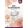 russische bücher: Амелина Елена Владимировна - ЕГЭ по литературе. Тренировочные тесты
