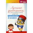 russische bücher: Сычёва Галина Николаевна - Лучшие диктанты и грамматические задания по русскому языку. 3 класс