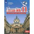 russische bücher: Григорьева Елена Яковлевна, Горбачева Екатерина Юрьевна, Лисенко Марина Романовна - Французский язык. Второй иностранный язык. 11 класс. Базовый уровень. Учебное пособие. ФГОС