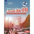 russische bücher: Григорьева Елена Яковлевна, Горбачева Екатерина Юрьевна, Лисенко Марина Романовна - Французский язык. Второй иностранный язык. 10 класс. Базовый уровень. Учебное пособие. ФГОС