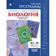russische bücher: Пасечник Владимир Васильевич, Швецов Глеб Геннадьевич, Ефимова Татьяна Михайловна - Биология. 10-11 класс. Рабочие программы. Базовый уровень
