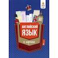 russische bücher: Первухина Светлана Владимировна - Английский язык в кармане