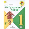 russische bücher: Плешаков Андрей Анатольевич - Окружающий мир. 1 класс. Учебник. В 2 частях. Часть 2. ФГОС