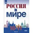 russische bücher: Данилов Александр Анатольевич, Короткова Марина Владимировна, Косулина Людмила Геннадьевна - Россия в мире. 10-11 класс. Учебное пособие. Базовый уровень. Часть 2