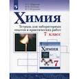 russische bücher: Габриелян Олег Сергеевич, Остроумов Игорь Геннадиевич, Аксенова Инна Васильевна - Химия. 7 класс. Тетрадь для лабораторных опытов и практических работ. ФГОС