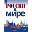 russische bücher: Данилов Александр Анатольевич, Короткова Марина Владимировна, Косулина Людмила Геннадьевна - Россия в мире. 10-11 класс. Учебное пособие. Базовый уровень. Часть 1