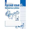 russische bücher: Егорова Наталия Владимировна - Русский язык. 6 класс. Проверочные работы
