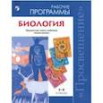 russische bücher: Пасечник Владимир, Швецов Глеб, Калинова Галина, Суматохин Сергей, Гапонюк Зоя - Биология. Рабочие программы для 5-9 кл. Предметная линия учебников "Линия жизни". ФГОС