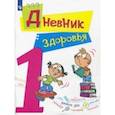 russische bücher: Кривопаленко Елена Ивановна, Кучегура Любовь Александровна, Рыбченко Е. И., Васильева Н. В. - Дневник здоровья. 1 класс. ФГОС