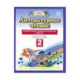 russische bücher: Кац Элла Эльханоновна - Литературное чтение. 2 класс. Проверочные и диагностические работы. ФГОС