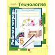 russische bücher: Синица Наталья Владимировна - Технология. Технологии ведения дома. 5 класс. Рабочая тетрадь. ФГОС