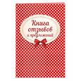 russische bücher:  - Книга отзывов и предложений на веревочке 2018