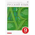 russische bücher: Разумовская М.М. - Русский язык. 9 класс. Учебник. ФГОС