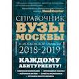 russische bücher: Кузнецова Инга, Шилова Ольга Сергеевна - Вузы Москвы и Московской области. Навигатор по образованию. 2018-2019