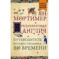 russische bücher: Мортимер Ян - Средневековая Англия. Путеводитель путешественника во времени