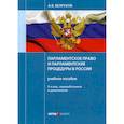 russische bücher: Безруков Андрей Викторович - Парламентское право и парламентские процедуры в России