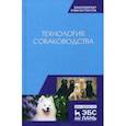 russische bücher: Арилов Анатолий Нимеевич, Блохина Татьяна Владимировна, Блохин Геннадий Иванович - Технология собаководства. Учебное пособие