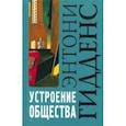 russische bücher: Гидденс Энтони - Устроение общества. Очерк теории структурации