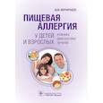 russische bücher: Мачарадзе Д. - Пищевая аллергия у детей и взрослых. Клиника, диагностика, лечение