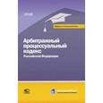 russische bücher:  - Арбитражный процессуальный кодекс РФ на 01.03.18 г.