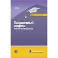 russische bücher:  - Бюджетный кодекс РФ на 01.03.18 г.