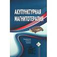 russische bücher:  - Акупунктурная магнитотерапия