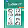 russische bücher: Дерягина Людмила Борисовна - Картотека портретов детских писателей. Краткие биографии. Выпуск 1. ФГОС