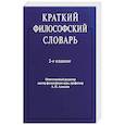 russische bücher: Алексеев А. П. - Краткий философский словарь