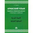 russische bücher: Рудасев Сергей Александрович - Арабский язык. Сирийско-ливанский диалект в диалогах и таблицах. Учебное пособие