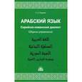 russische bücher: Рудасев Сергей Александрович - Арабский язык. Сирийско-ливанский диалект. Сборник упражнений