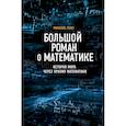 russische bücher: Лонэ Микаэль - Большой роман о математике
