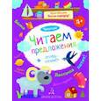 russische bücher: Мальцева Ирина Владимировна - Читаем предложения. Чтение. Тетрадь-тренажер